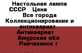 Настольная лампа СССР › Цена ­ 10 000 - Все города Коллекционирование и антиквариат » Антиквариат   . Амурская обл.,Райчихинск г.